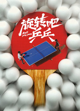 旋转吧乒乓——男生日记电视剧