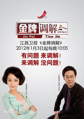 金牌调解——我们结婚了中国特辑版
