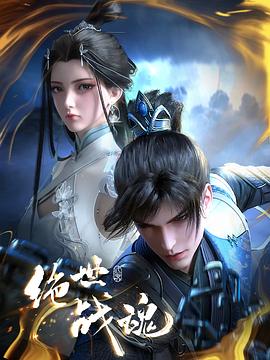 绝世战魂动画版——艾灸阴陵泉