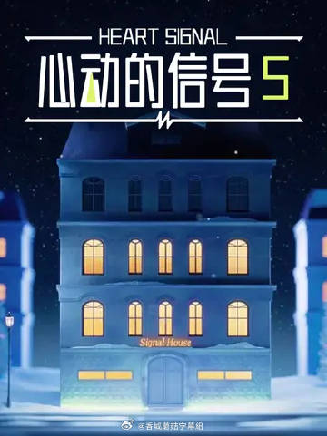 心动的信号5——情定三世缘