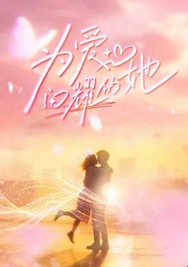 为爱闪耀的她——异世界悠闲农家樱花动漫