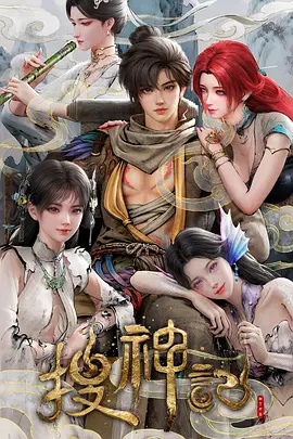 搜神记动画版——毒爱国语版