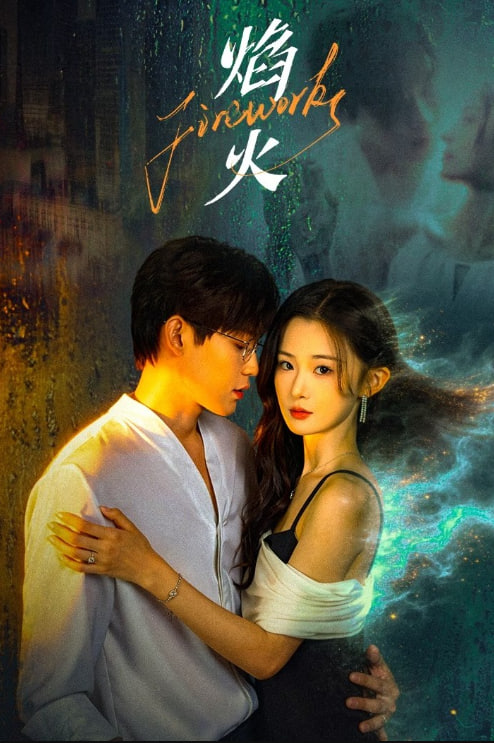 焰火——爱回家粤语288