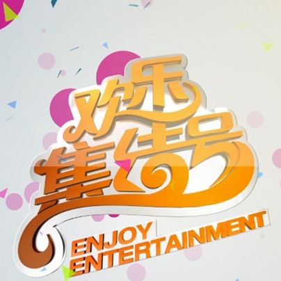 欢乐集结号——爱你一生一世电影