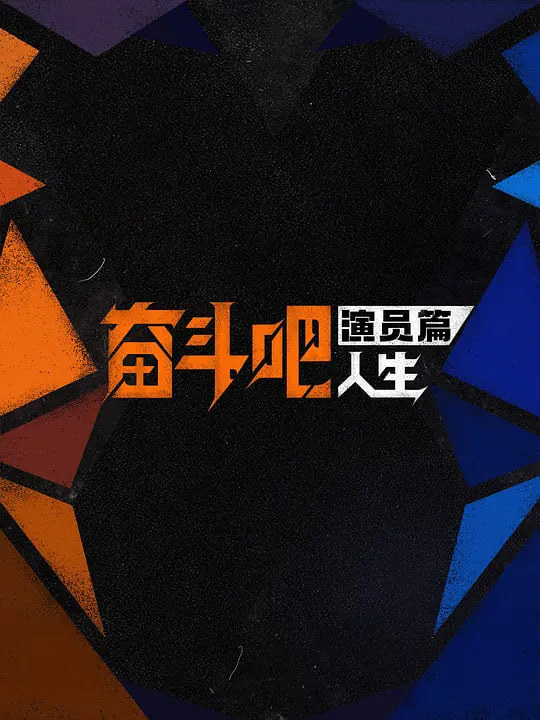 奋斗吧人生-演员篇——缘之空原版