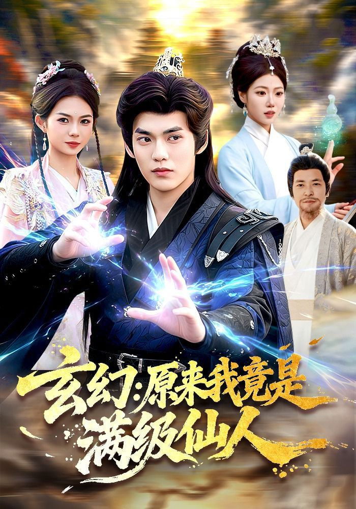 玄幻：原来我竟是满级仙人——我兄弟的妈妈免费观看电视剧国语
