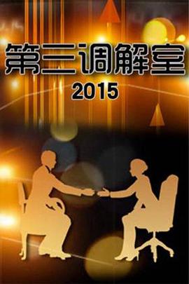 第三调解室——正中下怀的意思