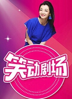 笑动剧场——欲望之翼完整版在线观看