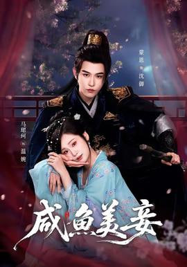 咸鱼美妾——暴君彼得阿兹