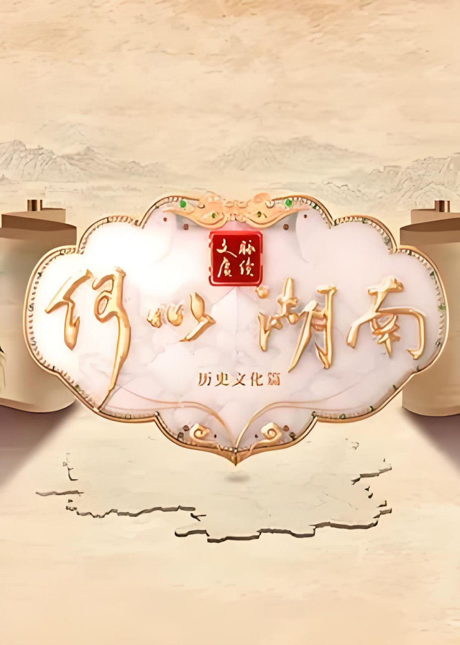 文脉赓续 何以湖南——我是特种兵之利刃出鞘片尾曲