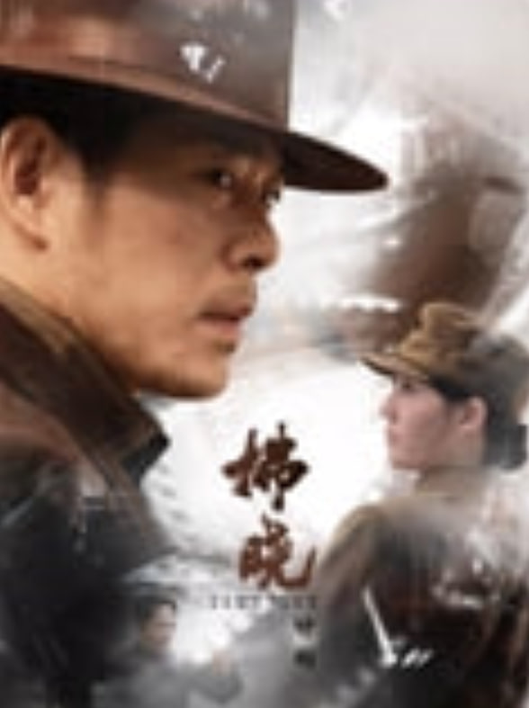 拂晓计划——我十九岁