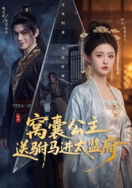 窝囊公主送驸马进太监府——速度与激情3国语版