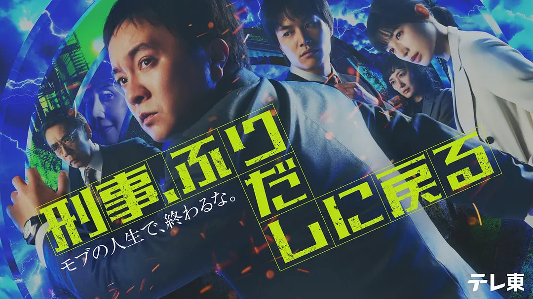 刑警，重回原点——彪悍少年