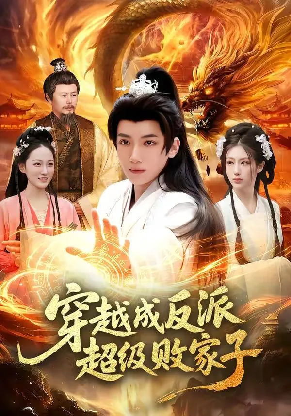 穿越成反派超级败家子——电影美人鱼