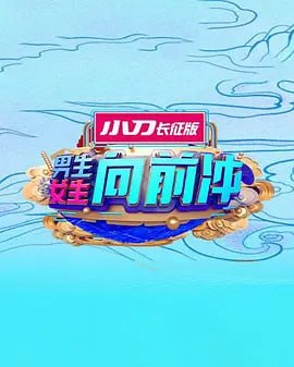 男生女生向前冲 2025——新楚留香任贤齐版