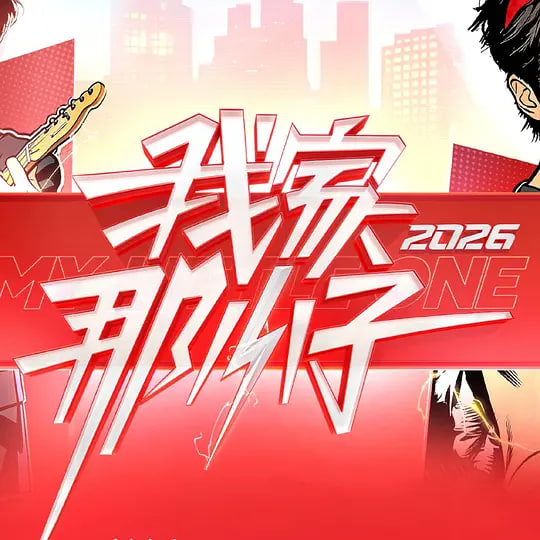 我家那小子2026——烧饵块云南方言全集