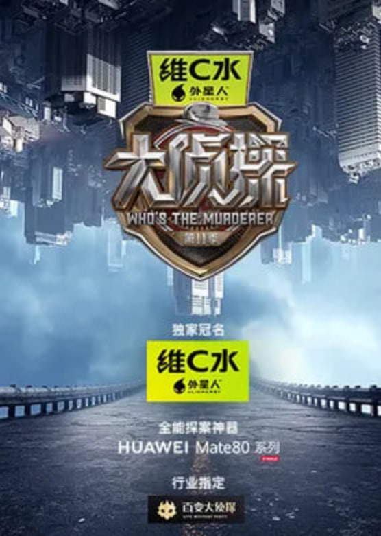 大侦探 第十一季——无人区免费高清观看