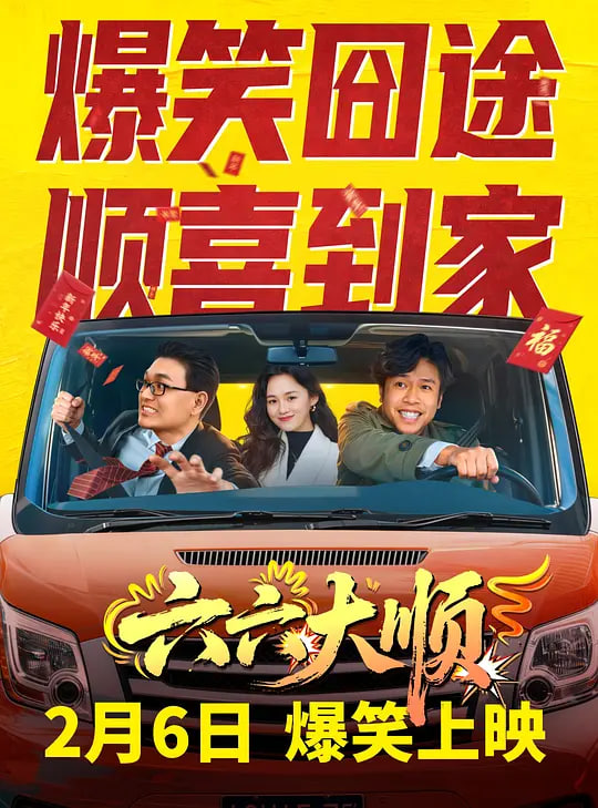 六六大顺——深情眼最后所有人结局