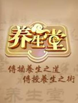 养生堂 2025——金瓶梅2在线高清观看完整版