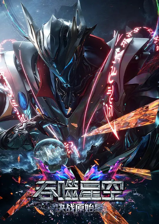 吞噬星空剧场版 决战原始星——特别行动电视剧全集免费观看