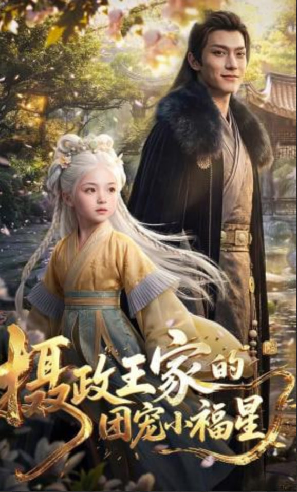 摄政王家的团宠小福星——龙的传人