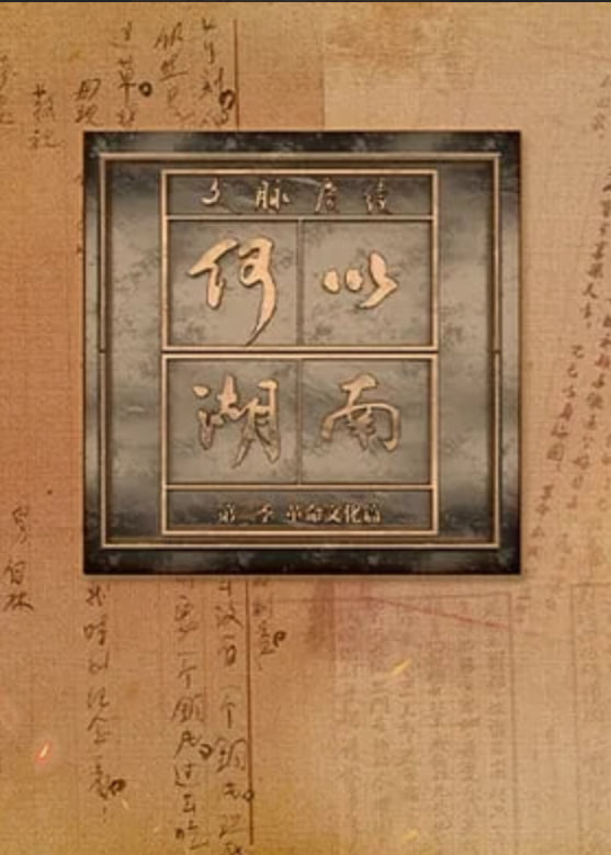 文脉赓续 何以湖南 第二季——河北梆子辕门斩子全集