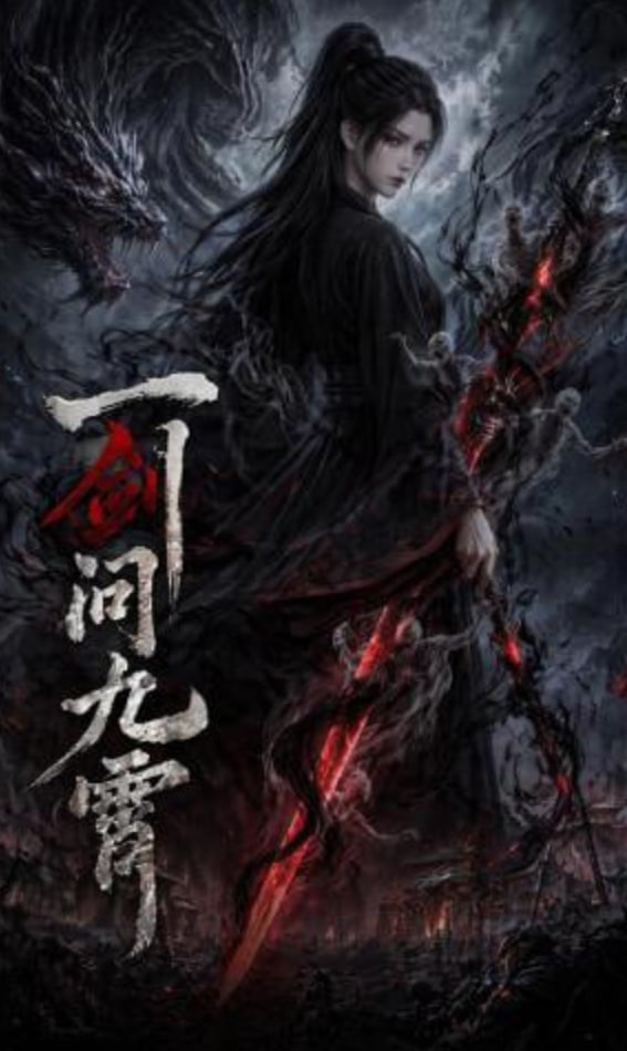 一剑问九霄——雪豹20