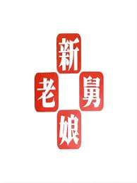 新老娘舅——悬崖在线观看
