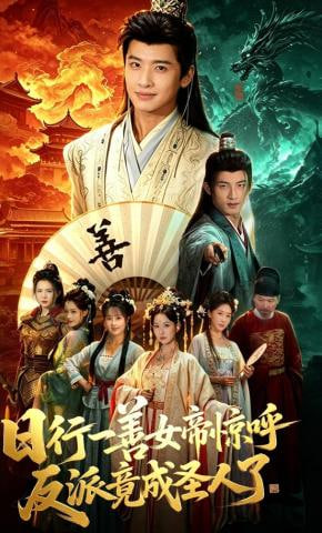 日行一善女帝惊呼反派竟成圣人了——非凡医者免费观看电视剧全集