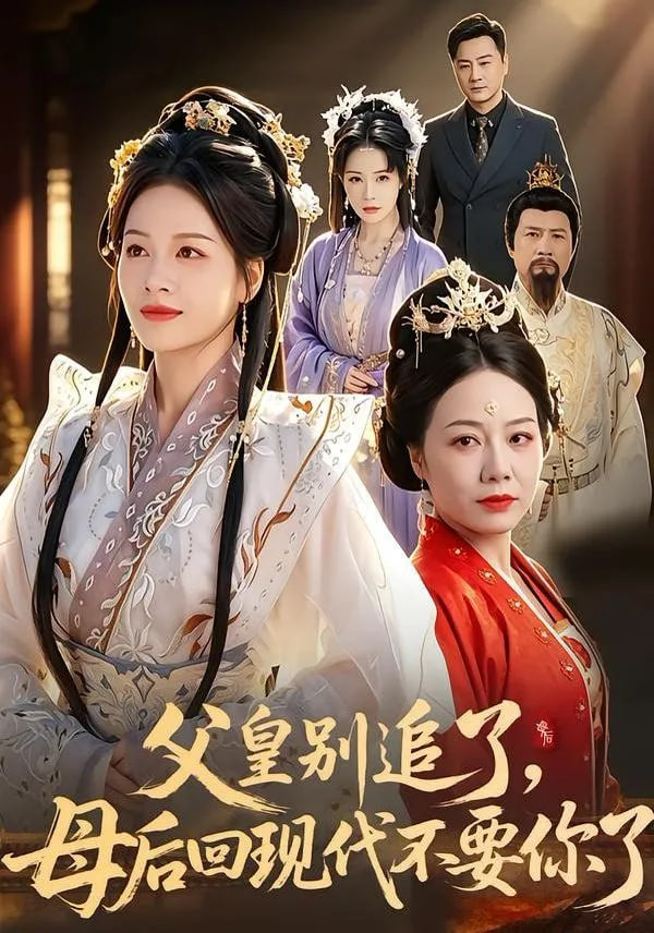 父皇别追了，母后回现代不要你了——若你安好便是晴天电视剧免费