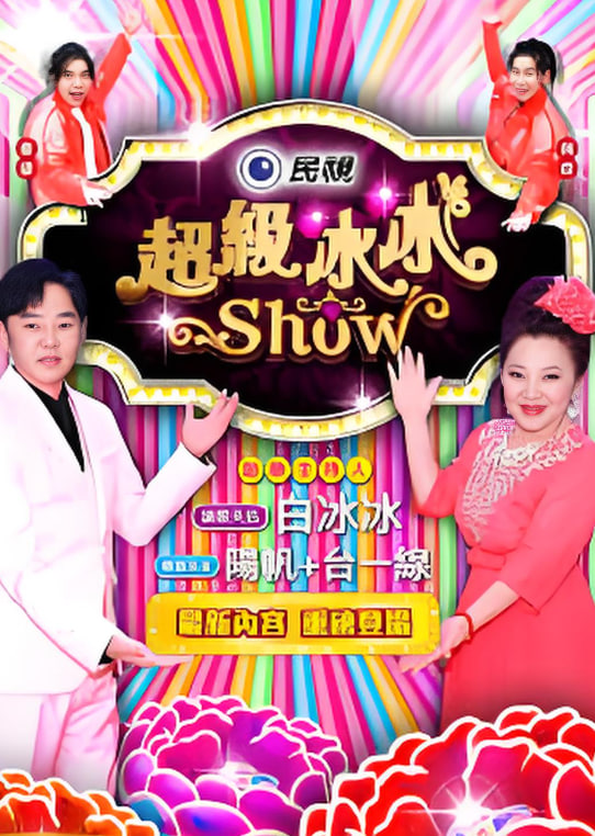 超级冰冰show——胜利电影