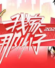 我家那小子2026——王的男人电影