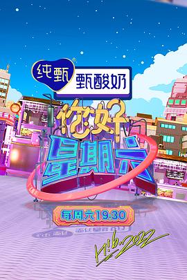 你好星期六——欲罢不能第六季的综艺