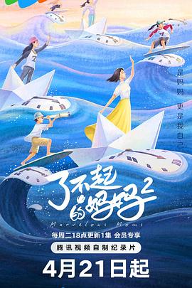 了不起的妈妈 第二季——幸得相遇离婚时免费播放