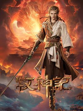 牧神记——不能没有娘