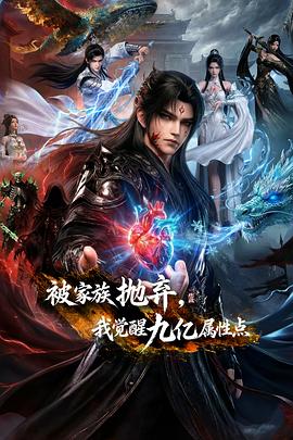被家族抛弃，我觉醒九亿属性点——今生有你电视剧在哪里可以看