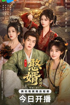 贤婿之憨婿——男人必学的30个魔术