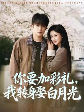 你要加彩礼，我转身娶白月光——高清《杀破狼》电影