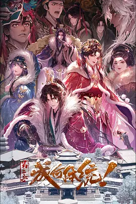 成何体统第二季——神墓年番