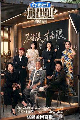 无限超越班第四季——苍茫的天涯是我的爱电影