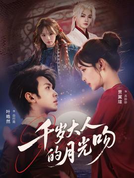 开心超人2之启源星之战 千岁大人的月光吻