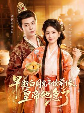 早逝白月光不续前缘，皇帝他急了——《刺青》