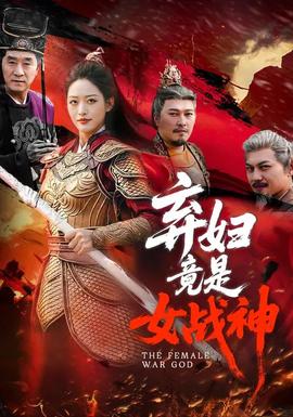 弃妇竟是女战神——禁室培欲下载
