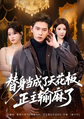 快乐精灵全集 替身当成了天花板，正主输麻了