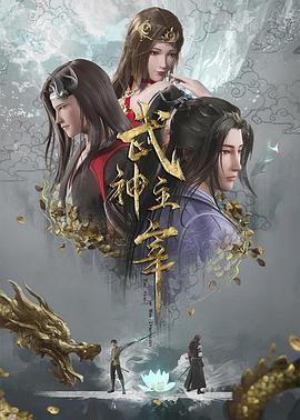 武神主宰——唐人街探案3完整版在线观看