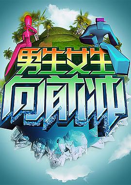男生女生向前冲——高清小先知