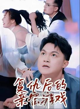 复仇后的亲密游戏——多乐士油漆广告