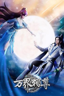 万界独尊——欲之中的女人无删减版