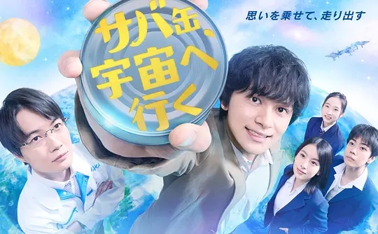 鲭鱼罐头，飞向宇宙——小马国女孩儿1夺回王冠