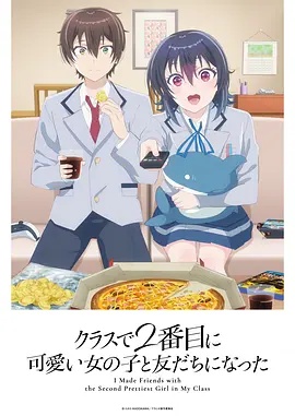 和班上第二可爱的女孩子成为了朋友——电影中文